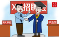 人民论坛漫评 | 打开高校毕业生就业“新局面”