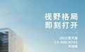 2022款天逸C5 AIRCROSS共创版 12月31日将上市