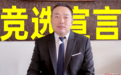 刘国梁竞选国际乒联执委会委员，还将在主席换届时选副主席