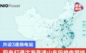 蔚来正式打通G15沈海高速山东段高速换电网络 共设3座换电站