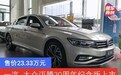 一汽-大众迈腾30周年纪念版上市 售价23.33万元