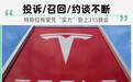 临近315被五部门约谈 特斯拉有没有瑟瑟发抖？