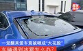 一觉醒来爱车竟被砸成“大花脸”车辆遇到冰雹怎么办？