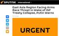 普京：随着《中导条约》失效 亚太地区面临军备竞赛