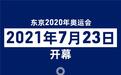 东京奥运会开幕式大揭秘：开幕前一天导演遭解聘 彰显动漫元素