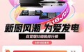 618回顾：华帝巩固行业领先地位 流量与销量双重丰收