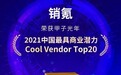 销氪荣登甲子光年「甲子20：2021中国最具商业潜力的Cool Vendor」榜单