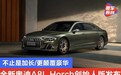 全新奥迪A8L Horch创始人版正式发布 不止是加长/更颠覆豪华