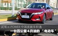 试驾e-POWER中国首款车轩逸 一台百公里4升油的“电动车”