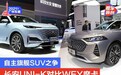 2021广州车展：自主中型SUV之争 长安UNI-K对比WEY摩卡