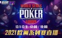 2021WSOP欧洲站｜12月1日起 播客吧中英双语直播｜Pokerba.tv