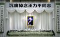 王力平同志遗体告别仪式举行