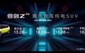 620公里超长续航！13.28万元起售，合创Z03同级竞争力如何？