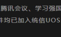 统信UOS生态加速扩展：腾讯会议、钉钉Linux现已上架应用商店