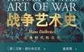 战士、战斗、战术与战略：书写战争的艺术史