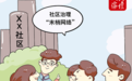 漫评 | “末梢网络”激活社区治理新活力