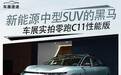 新能源中型SUV的黑马 车展实拍零跑C11性能版