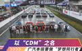 以“CDM”之名，广汽本田要做用户的“梦想同行者”