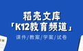 WPS稻壳上线K12教育频道 助力老师高效备课