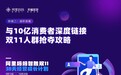 双11如何深度连接10亿消费者？阿里妈妈发布人群抢夺攻略｜「38天经营成长计划」