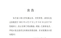 哈尔滨工程大学副校长张志俭坠楼身亡 已排除他杀