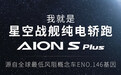 概念车量产就这？广汽埃安AION S Plus官图发布