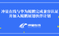 冲量在线与华为鲲鹏完成兼容认证并加入鲲鹏展翅伙伴计划