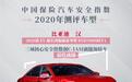 中国保险汽车安全指数测评成绩公布 比亚迪汉三项碰撞指数均获优秀