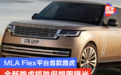 MLA Flex平台首款路虎 全新路虎揽胜假想图曝光