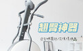 翘臀神器！这台椭圆机你值得拥有	