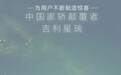 吉利星瑞OTA再次升级，车道保持系统优化、空调温控系统提升