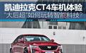 凯迪拉克CT4车机测试，“大后超”如何玩转智能科技？