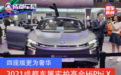 2021成都车展实拍：高合HiPhi X四座版 NT门奢华尽显