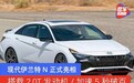 现代伊兰特N正式亮相 搭载2.0T发动机/加速5秒破百