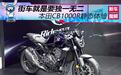 街车就是要独一无二 本田CB1000R静态体验