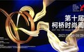 优选绿风，时尚未来 2021第十届柯桥时尚周大幕开启