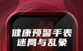 200亿美元的智能手表市场又起烽烟：号称能预测心梗、中风，健康预警手表真能救命？