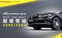 售价16.98万-25.98万元，广汽本田全新雅阁（NEW ACCORD）上市