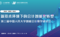 新技术 新教育 新会计 第二届中国人民大学智能会计教学研讨会成功举办
