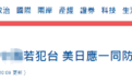 日本副首相妄称“美日要一同防卫台湾”，岛内网友质问“在做梦吗？”日本网友直接爆粗口