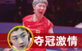 王曼昱庆祝夺冠，动作像摇滚老炮在怒扫吉他，针针扎