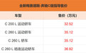 全新奔驰C级正式上市 售价32.52-36.92万元