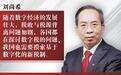 全国政协委员刘尚希：摸索建立基于数字经济的新税制