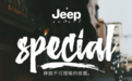 JEEP SPIRIT 当鞋的灵感来源于车
