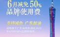 格林酒店集团又推加盟商支持计划：旗下广东省酒店品牌使用费减免50%
