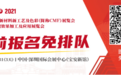 100+家电/汽车/消费电子等外观领域展商抢先看！2021国际CMF展火热预登记