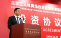 官方：中赫牵头联合体中标北京工人体育场改造复建项目