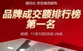 德玛仕双十一战报出炉，再次斩获京东商厨品牌成交额排行榜第一名