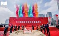 “宇宙中心”遇上EIC 宏启世界级地标、全球超级微城市
