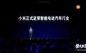 雷军最后一次创业！为小米汽车而战